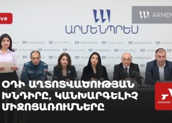 Օդի աղտոտվածության խնդիրը, կանխարգելիչ միջոցառումները (ուղիղ)