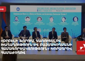 «Օրբելի ֆորում. կառուցելով խաղաղություն և բազմակողմանի համագործակցություն» խորագրով համաժողով (ուղիղ)