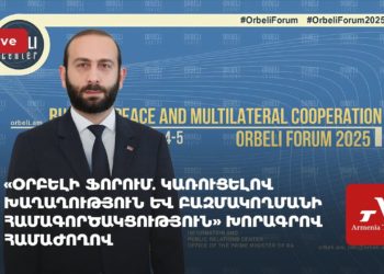 «Օրբելի ֆորում. կառուցելով խաղաղություն և բազմակողմանի համագործակցություն» խորագրով համաժողով (ուղիղ)