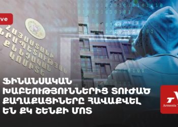 Ֆինանսական խաբեություններից տուժած քաղաքացիները հավաքվել են ՔԿ շենքի մոտ (ուղիղ)