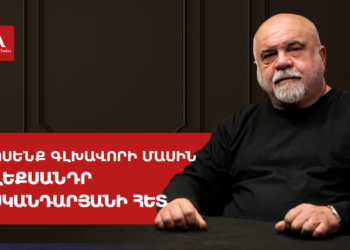 «Մինչև ընտրություններ էսկալացիան քիչ հավանական է». Իսկանդարյանը՝ 2026-ին սպասվող զարգացումների մասին