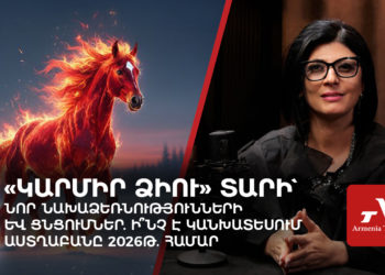 «Կարմիր ձիու» տարի․ 2026-ին ի՞նչ է սպասվում Հայաստանին և կենդանակերպի նշաններին
