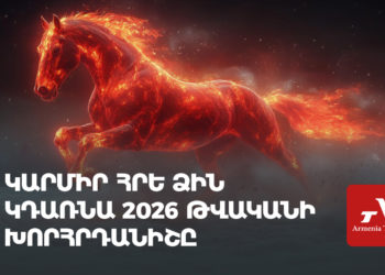 Կարմիր Հրե ձին կդառնա 2026 թվականի խորհրդանիշը