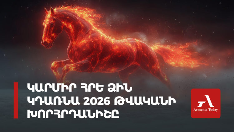 Կարմիր Հրե ձին կդառնա 2026 թվականի խորհրդանիշը