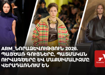 Նորաձևություն 2026. պայծառ գույները, պատմական ուրվագծերը և մաքսիմալիզմը վերադառնում են