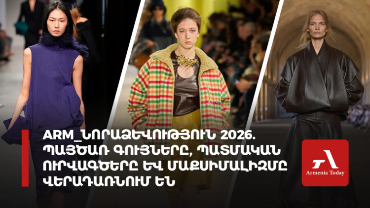 Նորաձևություն 2026. պայծառ գույները, պատմական ուրվագծերը և մաքսիմալիզմը վերադառնում են