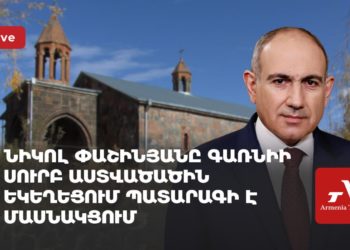 Նիկոլ Փաշինյանը Գառնիի Սուրբ Աստվածածին եկեղեցում պատարագի է մասնակցում (ուղիղ)