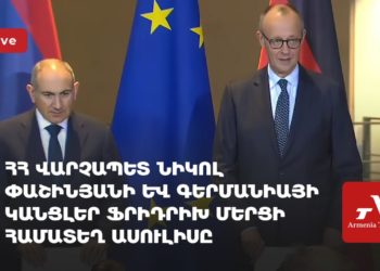 ՀՀ վարչապետ Նիկոլ Փաշինյանի և Գերմանիայի կանցլեր Ֆրիդրիխ Մերցի համատեղ ասուլիսը (ուղիղ)