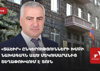 «Տաշիր» ընկերությունների խմբի նախագահ Սամվել Կարապետյանն ԱԱԾ մեկուսարանից տեղափոխվում է տուն (ուղիղ)