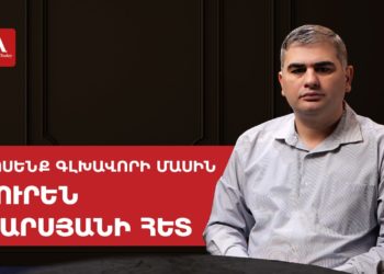 Քաղաքացին իր թոշակով կամ աշխատավարձով ավելի քիչ ապրանք է գնում, քան նախորդ տարի. Սուրեն Պարսյան