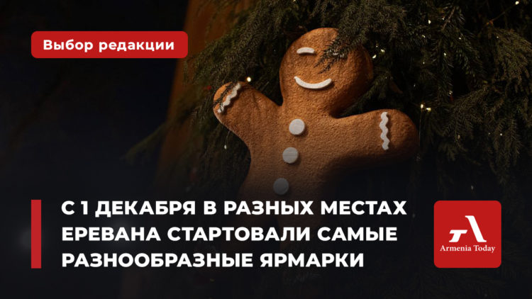 Где в Ереване искать новогоднее вдохновение: гид Armenia Today по самым красивым рождественским ярмаркам декабря и января