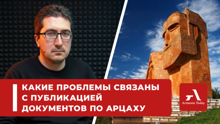 Фактор внутренней политики и отсутствие контекста: какие проблемы связаны с публикацией документов по Арцаху