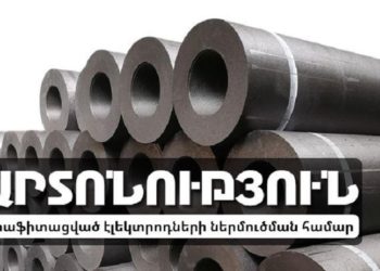 ԵՏՀ որոշմամբ ՀՀ-ն կկարողանա տարեկան 700 տոննա չինական գրաֆիտացված էլեկտրոդներ ներմուծել՝ առանց հակագնագցման տուրքի