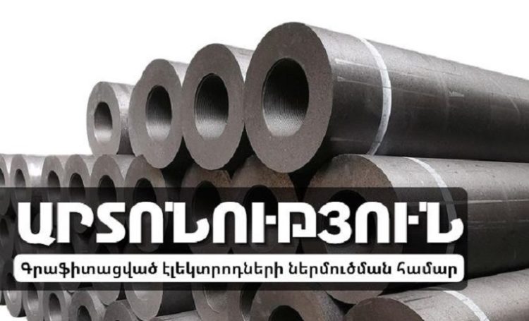 ԵՏՀ որոշմամբ ՀՀ-ն կկարողանա տարեկան 700 տոննա չինական գրաֆիտացված էլեկտրոդներ ներմուծել՝ առանց հակագնագցման տուրքի