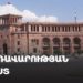 Проходит заседание правительства от 18․12.2025 (прямое включение)