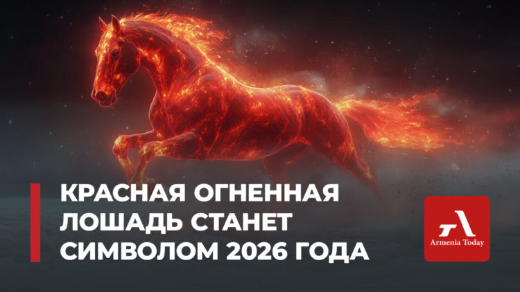 Красная Огненная Лошадь станет символом 2026 года