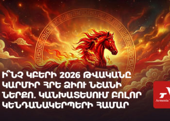 Ի՞նչ կբերի 2026 թվականը Կարմիր Հրե Ձիու նշանի ներքո. կանխատեսում կենդանակերպի բոլոր նշանների համար