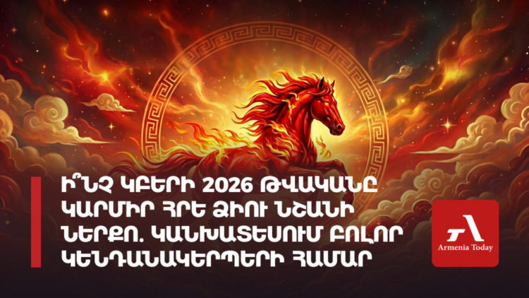 Ի՞նչ կբերի 2026 թվականը Կարմիր Հրե Ձիու նշանի ներքո. կանխատեսում կենդանակերպի բոլոր նշանների համար