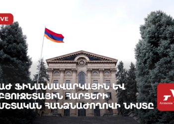 ԱԺ ֆինանսավարկային և բյուջետային հարցերի հանձնաժողովի արտահերթ նիստ (ուղիղ)