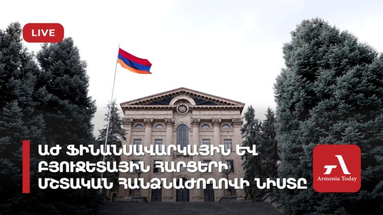 ԱԺ ֆինանսավարկային և բյուջետային հարցերի հանձնաժողովի արտահերթ նիստ (ուղիղ)