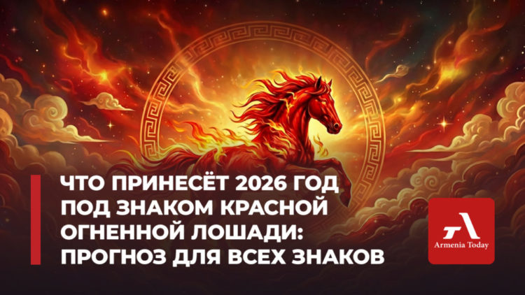 Что принесёт год Красной Огненной Лошади: прогноз для всех знаков