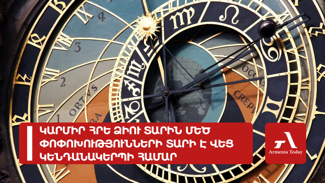 Կարմիր Հրե ձիու տարին մեծ փոփոխությունների տարի է կենդանակերպի վեց նշանի համար