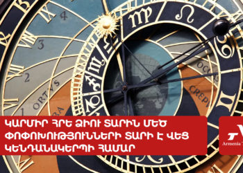 Կարմիր Հրե ձիու տարին մեծ փոփոխությունների տարի է կենդանակերպի վեց նշանի համար
