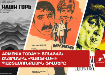 Armenia Today-ի տոնական ընտրանին. «Հայֆիլմ»-ի պաշտամունքային ֆիլմերը