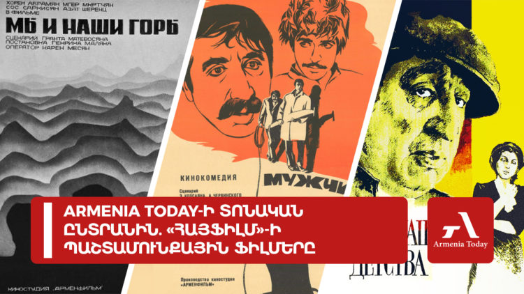 Armenia Today-ի տոնական ընտրանին. «Հայֆիլմ»-ի պաշտամունքային ֆիլմերը