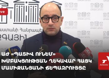 ԱԺ «Պատիվ ունեմ» խմբակցության ղեկավար Հայկ Մամիջանյանի ճեպազրույցը (ուղիղ)