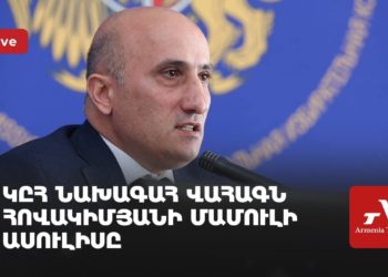 ԿԸՀ նախագահ Վահագն Հովակիմյանի մամուլի ասուլիսը (ուղիղ)