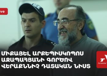 Միքայել արքեպիսկոպոս Աջապահյանի գործով վերաքննիչ դատական նիստ (ուղիղ)