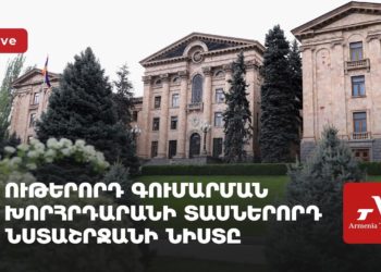 Ութերորդ գումարման խորհրդարանի տասներորդ նստաշրջանի նիստը (ուղիղ)