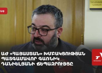 ԱԺ «Հայաստան» խմբակցության պատգամավոր Գառնիկ Դանիելյանի ճեպազրույցը (ուղիղ)