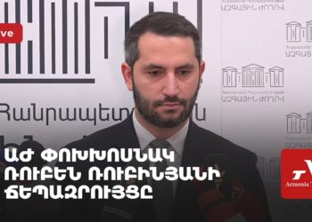 ԱԺ փոխխոսնակ Ռուբեն Ռուբինյանի ճեպազրույցը (ուղիղ)