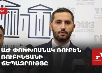 Проходит брифинг вице-спикера парламента Рубена Рубиняна (прямое включение)