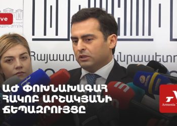 ԱԺ փոխնախագահ Հակոբ Արշակյանի ճեպազրույցը (ուղիղ)