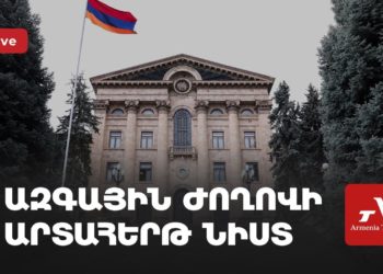 Ազգային ժողովի արտահերթ նիստը (ուղիղ)
