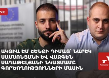 Ակցիա ԵՄ շենքի դիմաց՝ Նարեկ Սամսոնյանի և Վազգեն Սաղաթելյանի նկատմամբ գործողությունների մասին (ուղիղ)