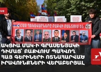 У офиса ООН в Ереване проходит акция с требованием освобождения армянских пленных из Баку (прямое включение)