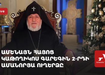 Ամենայն Հայոց կաթողիկոս Գարեգին 2-րդի ամանորյա ուղերձը (ուղիղ)