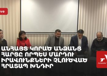 «Անհայտ կորած անձանց հարցը որպես մարդու իրավունքների չլուծված հրատապ խնդիր» (ուղիղ)