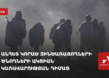 Անհետ կորած զինծառայողների ծնողների ակցիան կառավարության դիմաց (ուղիղ)