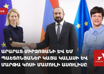 Արարատ Միրզոյանի և ԵՄ պաշտոնյաներ Կայա Կալասի և Մարթա Կոսի մամուլի ասուլիսը (ուղիղ)