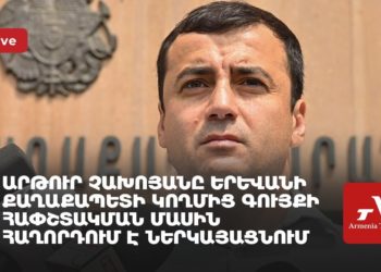 Արթուր Չախոյանը Երևանի քաղաքապետի կողմից գույքի հափշտակման մասին հաղորդում է ներկայացնում (ուղիղ)