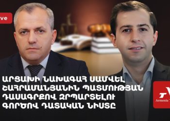 Արցախի նախագահ Սամվել Շահրամանյանին պատմության դասագրքով զրպարտելու գործով դատական նիստը (ուղիղ)