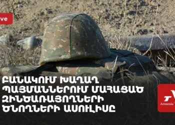 Բանակում խաղաղ պայմաններում մահացած զինծառայողների ծնողների ասուլիսը (ուղիղ)