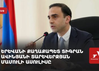 Երևանի քաղաքապետ Տիգրան Ավինյանի տարեվերջյան մամուլի ասուլիսը (ուղիղ)