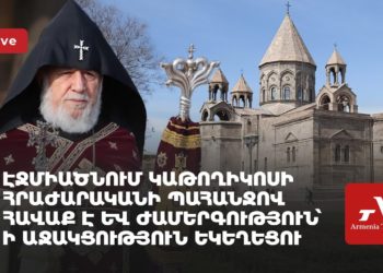 Էջմիածնում կաթողիկոսի հրաժարականի պահանջով հավաք է և ժամերգություն՝ ի աջակցություն եկեղեցու (ուղիղ)
