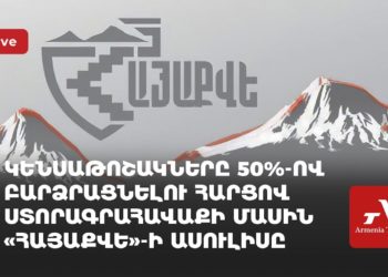 Կենսաթոշակները 50 տոկոսով բարձրացնելու հարցով ստորագրահավաքի մասին «Հայաքվե»-ի ասուլիսը (ուղիղ)